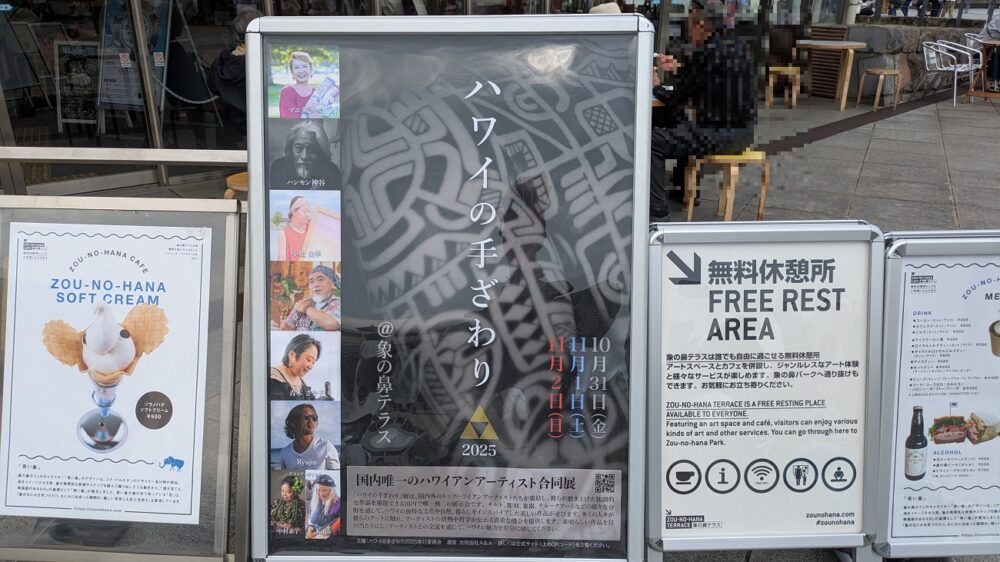 象の鼻テラスのハワイの手ざわり