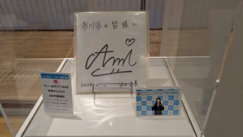 中井亜美選手のサイン