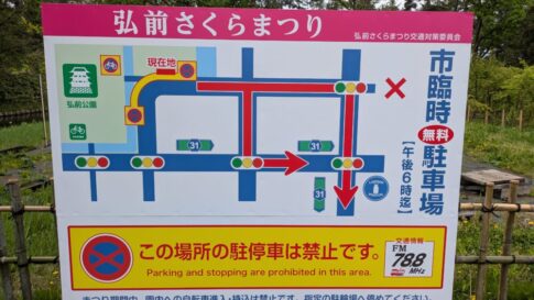 弘前さくらまつりの駐車場