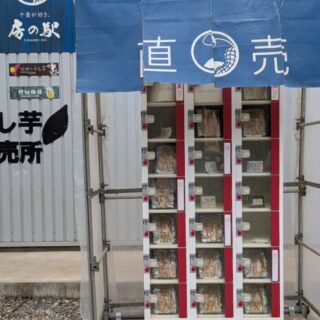妖精の干し芋工場直売所の自動販売機は土日も稼働
