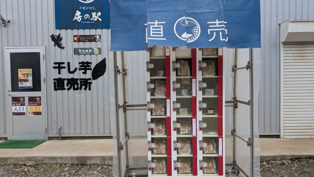 妖精の干し芋工場直売所の自動販売機は土日も稼働