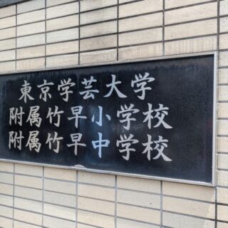 学芸大附属竹早中学校