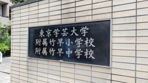 学芸大附属竹早中学校