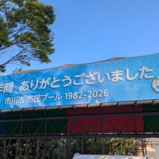 45年ありがとうございました。市民プール