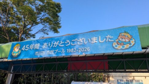 45年ありがとうございました。市民プール